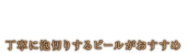 泡切りするビールがおすすめ