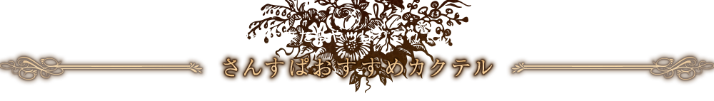 おすすめカクテル