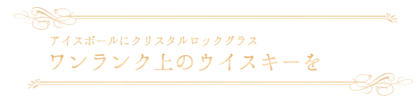 ワンランク上のウイスキーを