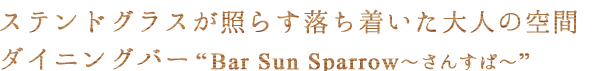 大人の空間ダイニングバー”