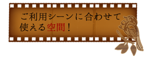 使える空間！