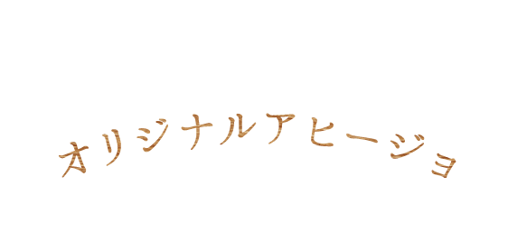 オリジナルアヒージョ