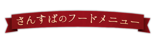 さんすぱのフードメニュー