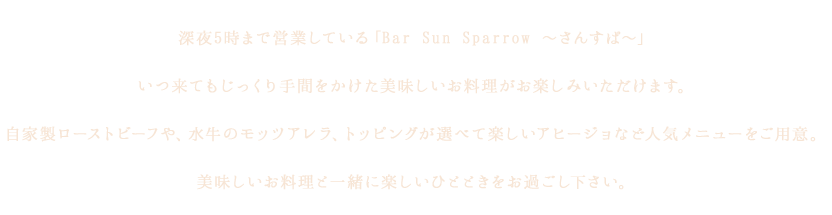 楽しいひとときをお過ごし下さい。