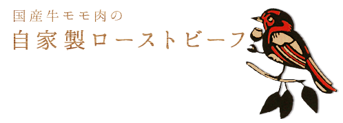 自家製ローストビーフ