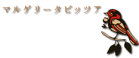 マルゲリータ