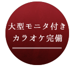 大型モニタ付き