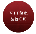 VIP個室装飾OK