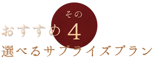 おすすめその4