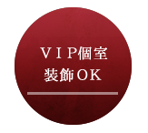 VIP個室装飾OK