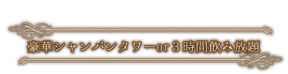 シャンパンタワーor飲み放題