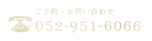 ご予約・お問い合わせ